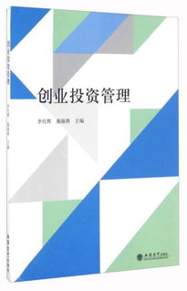 創(chuàng)業(yè)投資管理