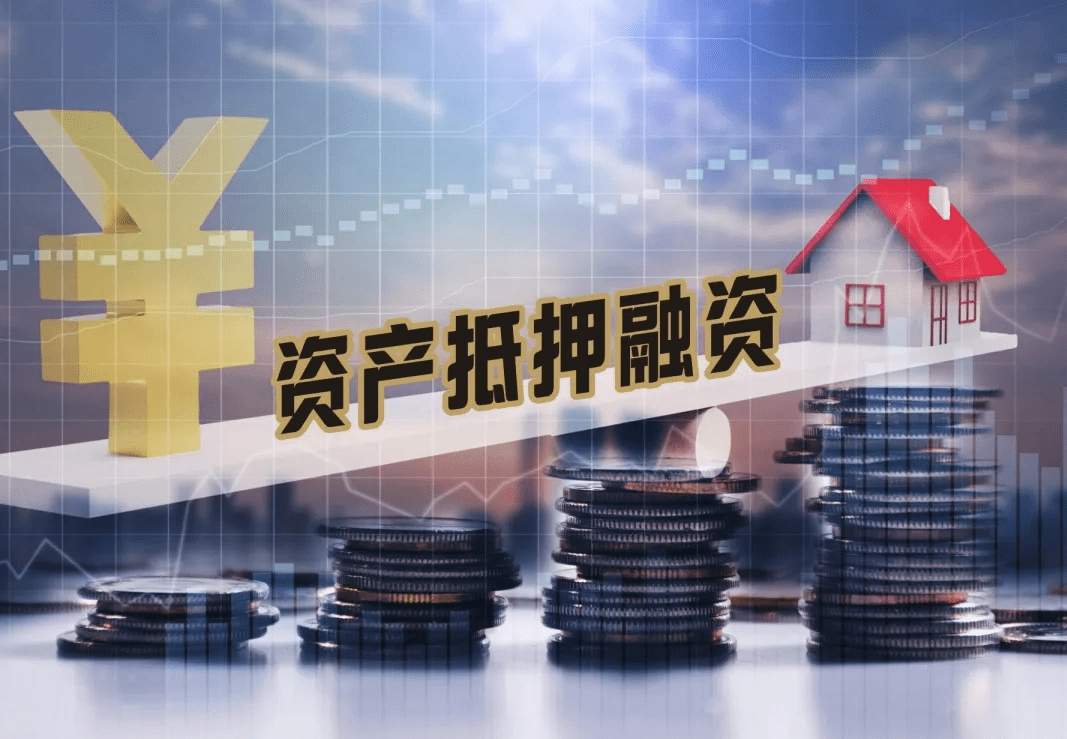 資產抵押融資產品