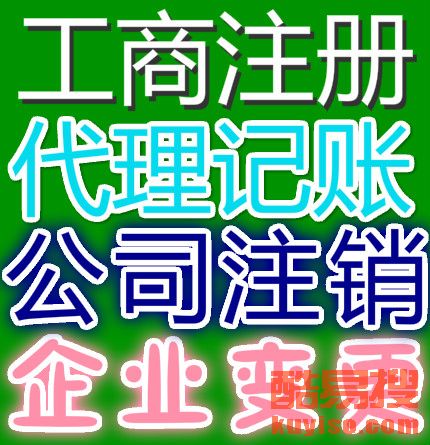 【收購轉讓投資管理公司】-北京酷易搜